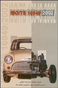 تصویر  ISO/TS 16949:2002