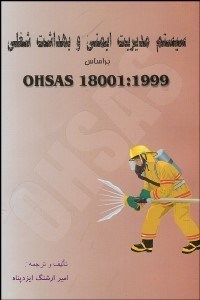 تصویر  سيستم مديريت ايمني و بهداشت شغلي براساس Oo