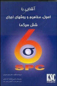 تصویر  آشنايي با اصول مفاهيم و روش‌هاي اجرايي 6 سيگما