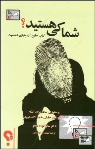 تصویر  شما كي هستيد (كتاب جامع آزمون شخصيت)