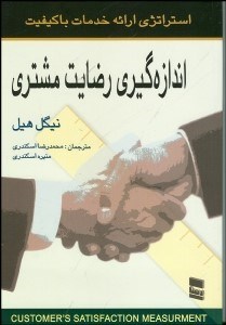 تصویر  اندازه‌گيري رضايت مشتري