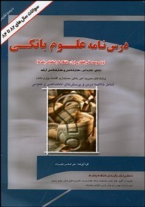 تصویر  درس‌نامه علوم بانكي (مديريت امور بانكي حسابداري اقتصاد و پول)