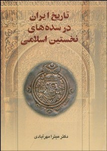 تصویر  تاريخ ايران در سده‌هاي نخستين اسلامي