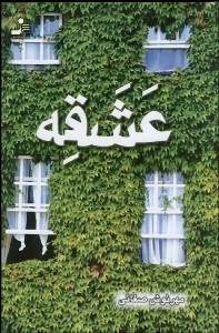 تصویر  عشقه