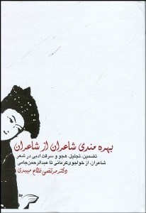 تصویر  بهره‌مندي شاعران از شاعران