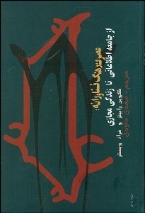 تصویر  عصر فرهنگ فن‌آورانه (از جامعه اطلاعاتي تا زندگي مجازي)