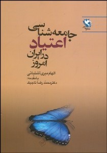 تصویر  جامعه‌شناسي اعتياد در ايران امروز