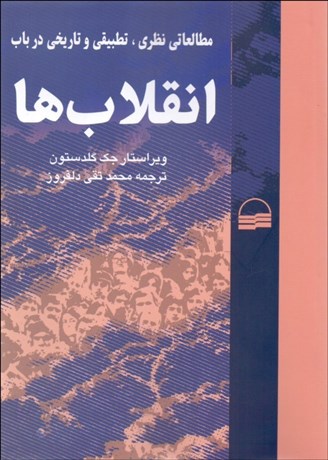 تصویر  مطالعاتي نظري تطبيقي و تاريخي در باب انقلاب‌ها