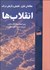 تصویر  مطالعاتي نظري تطبيقي و تاريخي در باب انقلاب‌ها