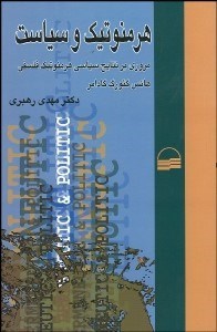 تصویر  هرمنوتيك و سياست