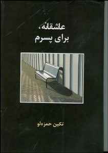 تصویر  عاشقانه براي پسرم