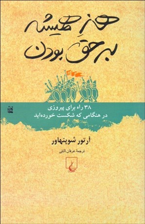 تصویر  هنر هميشه بر حق بودن