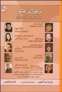 تصویر  تريلوژي عشق (عشق درون را آزاد سازيد)