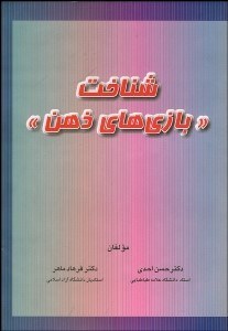 تصویر  شناخت بازي‌هاي ذهن
