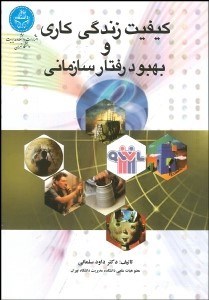 تصویر  كيفيت زندگي كاري و بهبود رفتار سازماني