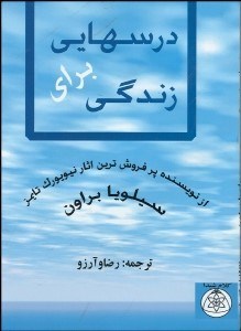 تصویر  درس‌هايي براي زندگي