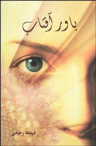 تصویر  باور آفتاب