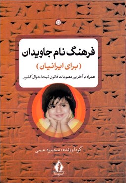 تصویر  فرهنگ نام‌ جاويدان