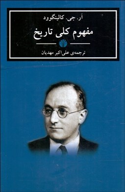 تصویر  مفهوم كلي تاريخ