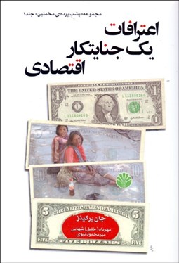 تصویر  اعترافات يك جنايتكار اقتصادي