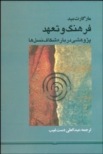 تصویر  فرهنگ و تعهد (پژوهش درباره شكاف نسل‌ها)