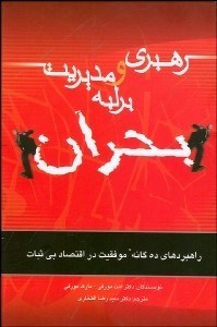 تصویر  مديريت و رهبري بر لبه بحران