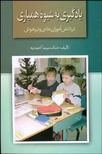 تصویر  يادگيري به شيوه همياري در دانش‌آموزان عادي و تيزهوش