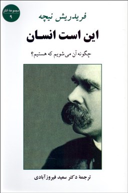 تصویر  اين است انسان (چگونه آن مي‌شويم كه هستيم)