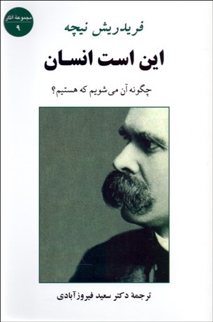 تصویر  اين است انسان (چگونه آن مي‌شويم كه هستيم)