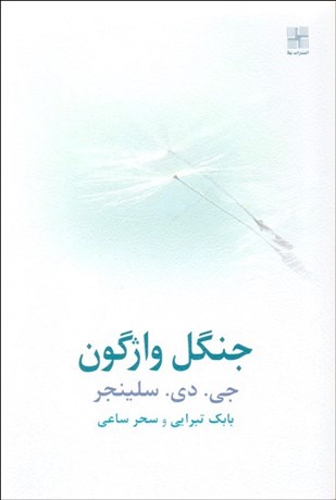 تصویر  جنگل واژگون