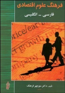 تصویر  فرهنگ علوم اقتصادي (فارسي انگليسي)
