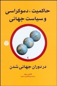 تصویر  حاكميت دموكراسي و سياست جهاني در دوران جهاني شدن