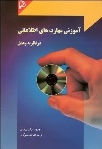 تصویر  آموزش مهارت‌هاي اطلاعاتي در نظريه و عمل