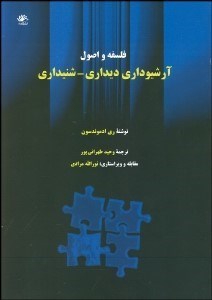 تصویر  فلسفه و اصول آرشيوهاي ديداري شنيداري