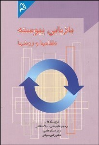 تصویر  بازيابي پيوسته نظام‌ها و روش‌ها