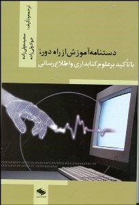 تصویر  دست‌نامه آموزش از راه دور با تاكيد بر علوم كتاب‌داري و اطلاع‌رساني