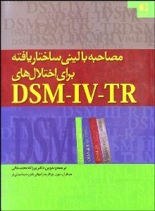 تصویر  مصاحبه باليني ساختاريافته براي اختلالات DSM-IV