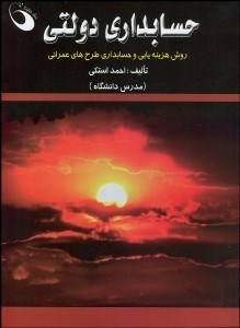 تصویر  حسابداري دولتي (روش هزينه‌يابي و حسابداري طرح‌هاي عمراني)