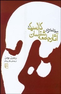 تصویر  مطالعاتي در آثار جامعه‌شناسان كلاسيك 1