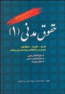 تصویر  حقوق مدني 1