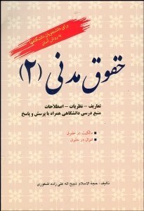 تصویر  حقوق مدني 2