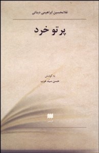 تصویر  پرتو خرد