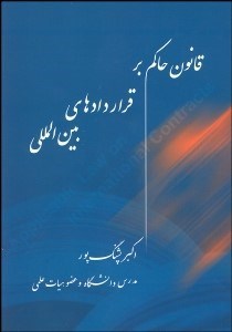 تصویر  قانون حاكم بر قراردادهاي بين‌المللي