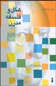 تصویر  هگل و فلسفه مدرن