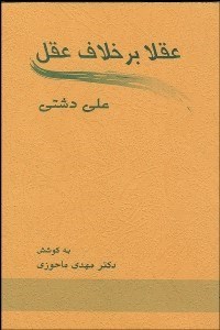 تصویر  عقلا برخلاف عقل