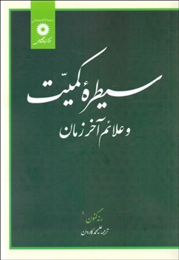 تصویر  سيطره كميت و علائم آخرالزمان