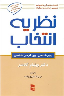 تصویر  نظريه انتخاب (روانشناسي نوين آزادي شخصي)