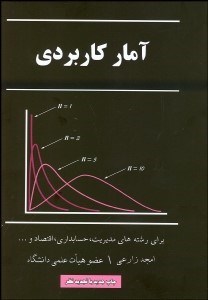 تصویر  آمار كاربردي