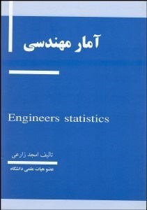 تصویر  آمار مهندسي