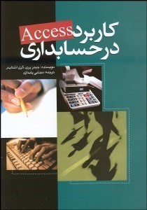 تصویر  كاربرد اكسس در حسابداري